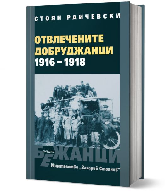 Отвлечените добруджанци - 1916 - 1918 , твърди корици