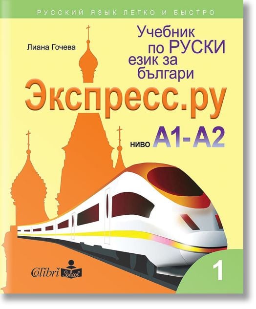 Экспресс.ру - ниво А1 - А2: Учебник по руски език за българи, учебна програма 2021/2022 г.