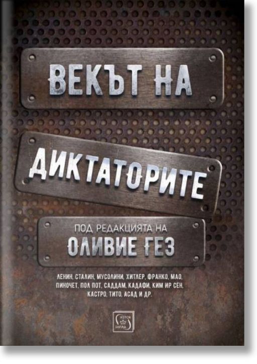 Векът на диктаторите