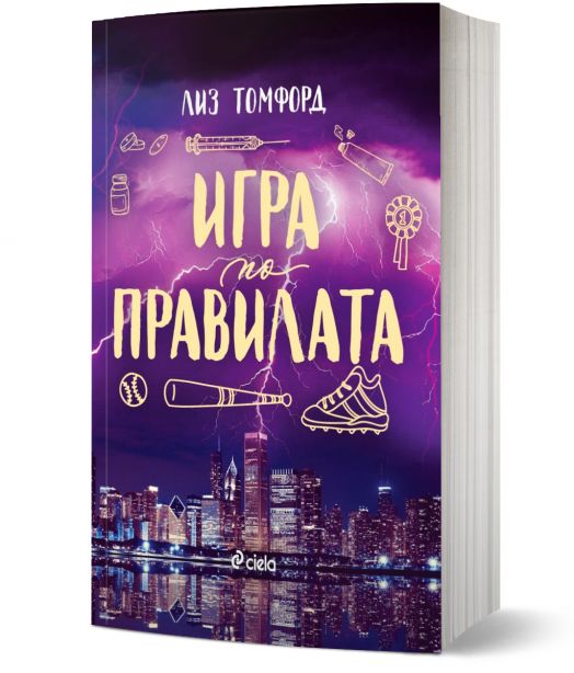 Ветровитият град, книга 4: Игра по правилата