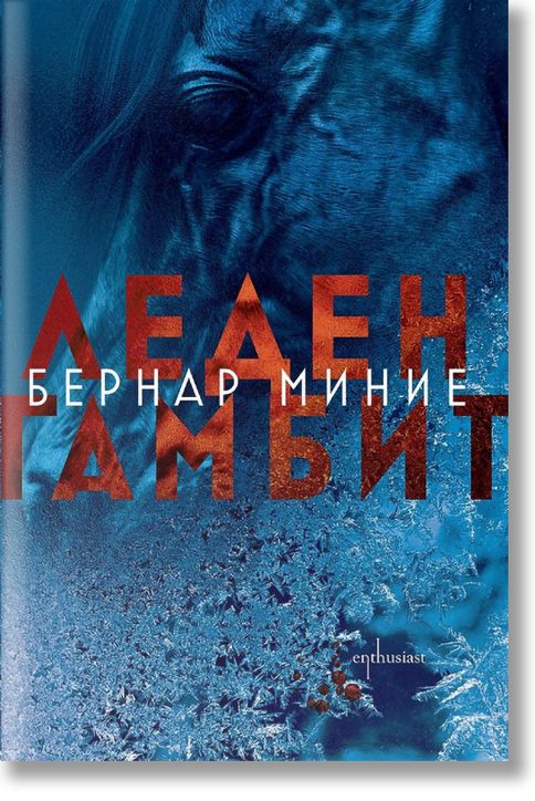 Леден гамбит