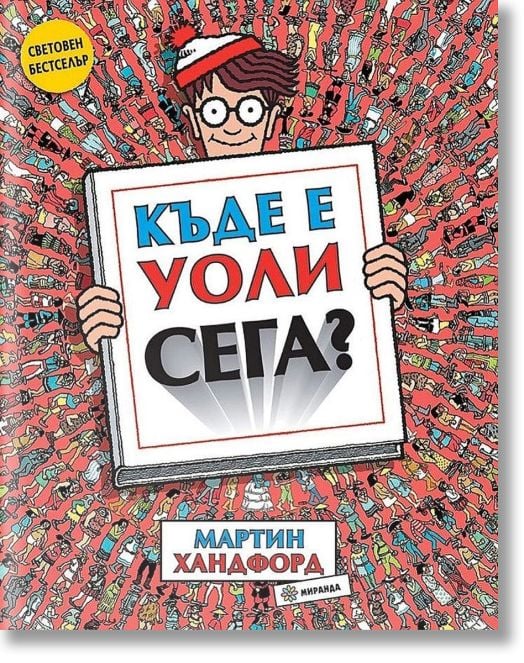 Къде е Уоли сега?