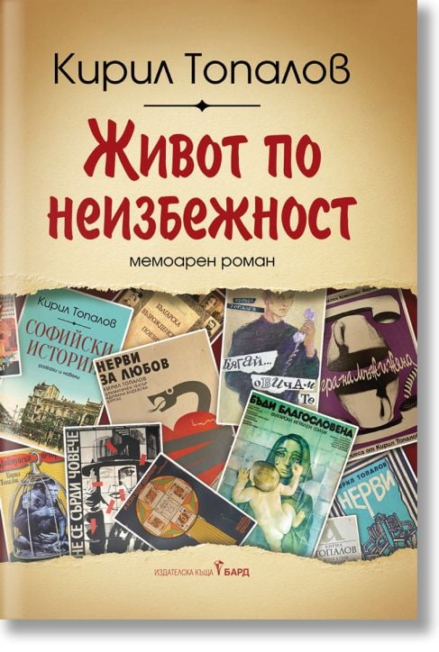 Живот по неизбежност