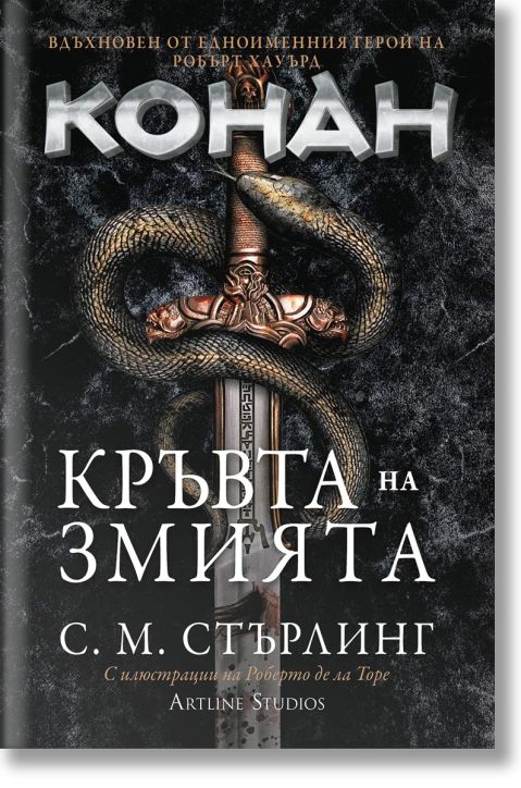 Конан: Кръвта на змията