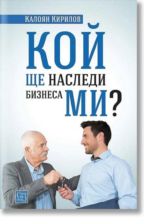 Кой ще наследи бизнеса ми?