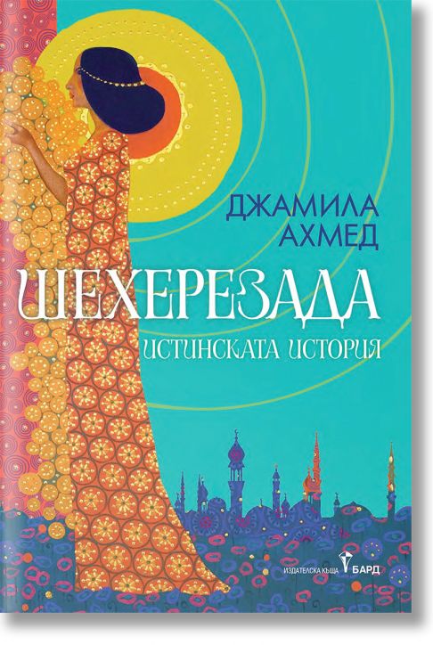 Шехерезада. Истинската история, мека корица с цветна порезка