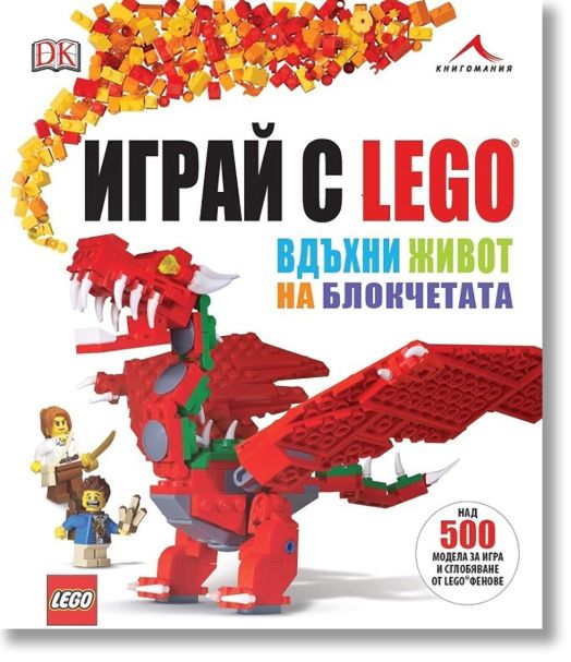 Играй с LEGO. Вдъхни живот на блокчетата