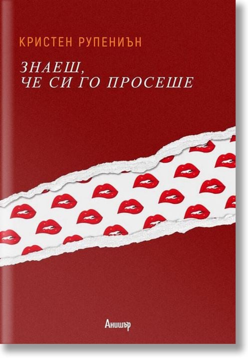 Знаеш, че си го просеше. Разкази