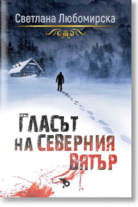 Гласът на северния вятър