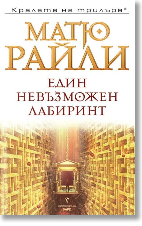 Един невъзможен лабиринт