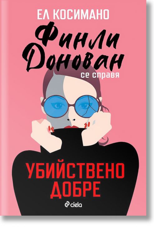 Финли Донован се справя убийствено добре