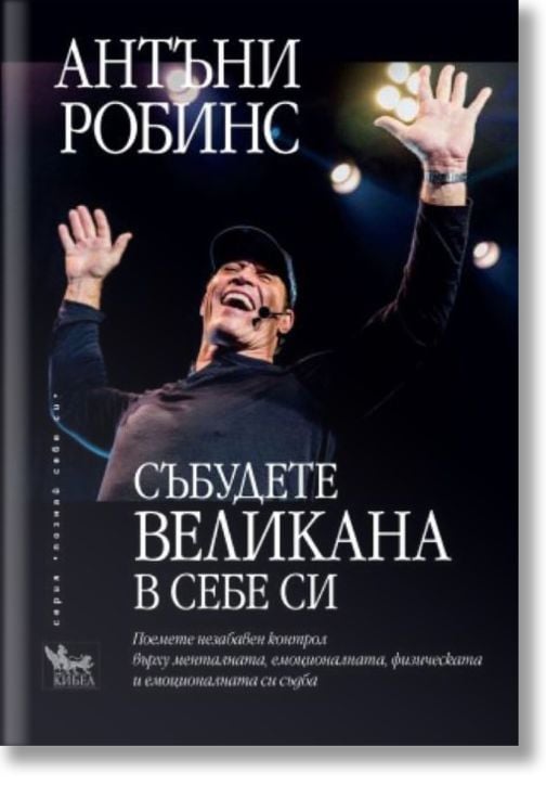 Събудете великана в себе си