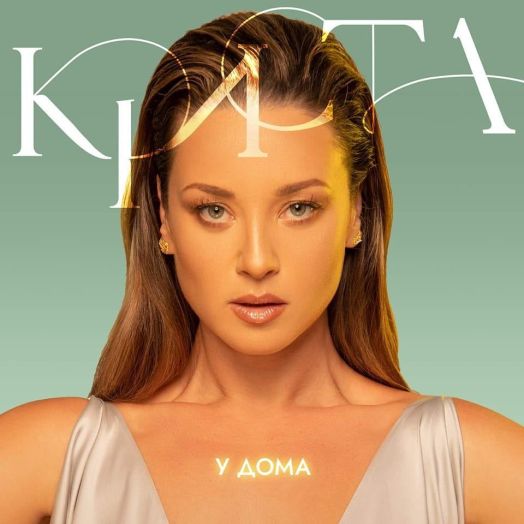 Криста - У дома (CD)