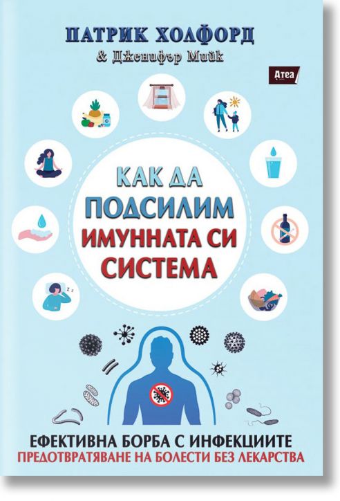 Как да подсилим имунната си система
