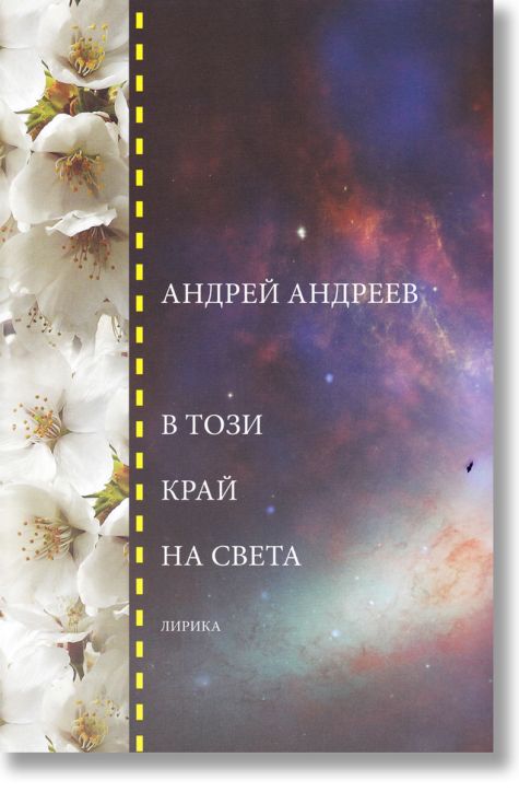 В този край на света