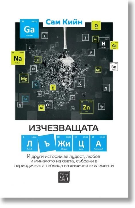 Изчезващата лъжица