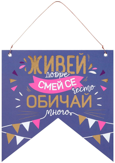 Табелка флагче за стена - Живей Добре, Смей Се Често