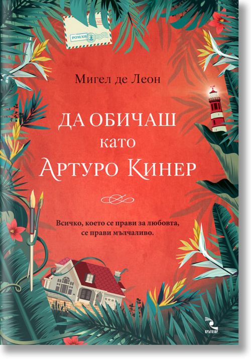 Да обичаш като Артуро Кинер