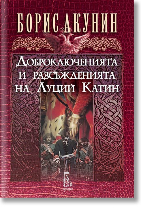 Доброключенията и разсъжденията на Луций Катин