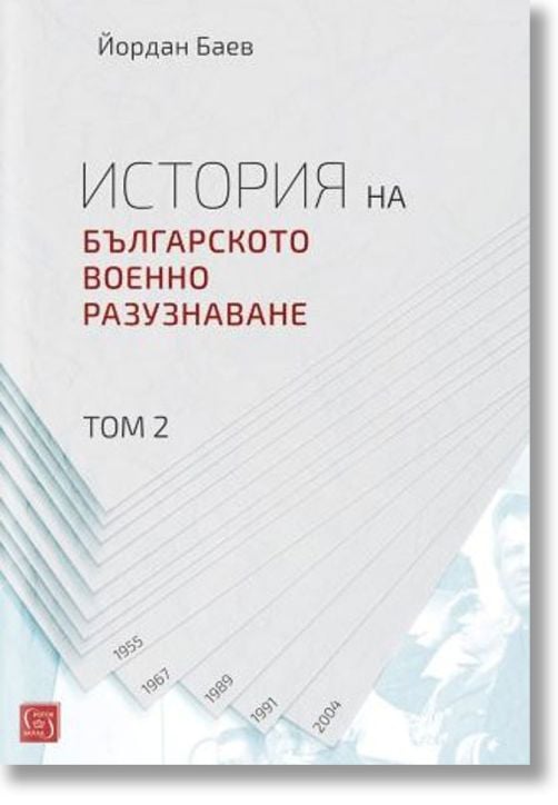 История на българското военно разузнаване, том 2
