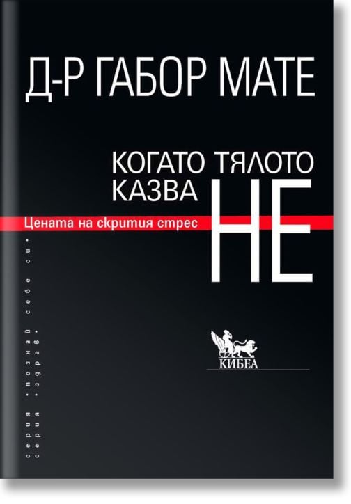 Когато тялото казва НЕ: Цената на скрития стрес