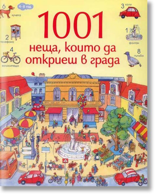1001 неща, които да откриеш в града