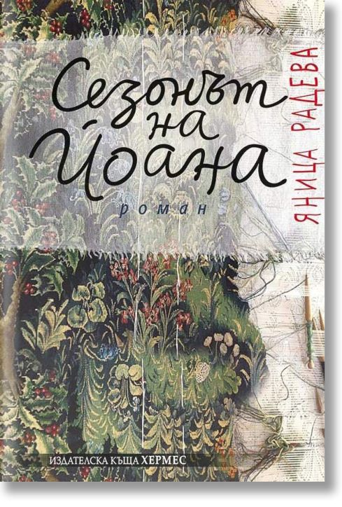 Сезонът на Йоана