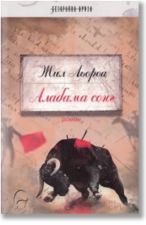 Алабама сонг