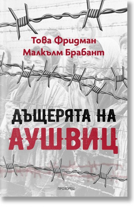 Дъщерята на Аушвиц