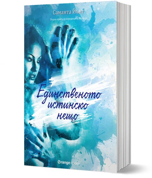 Хартуел, книга 1: Единственото истинско нещо