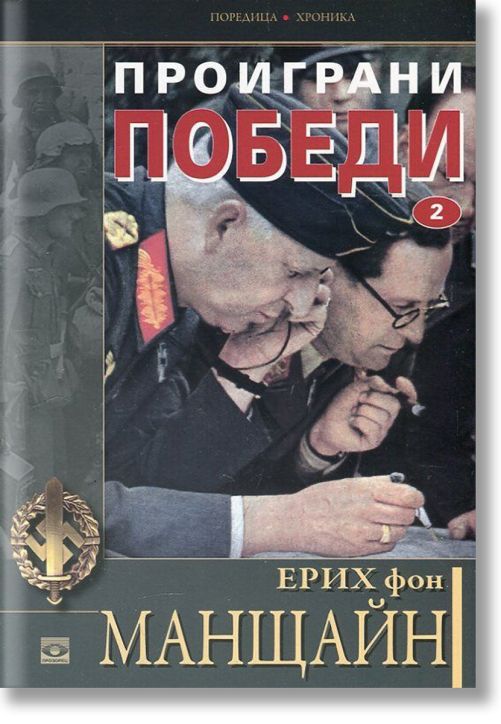 Проиграни победи, книга 2