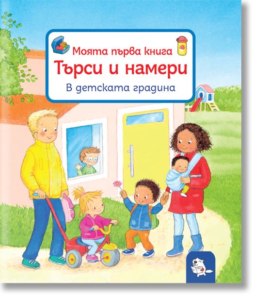 Търси и намери – В детската градина