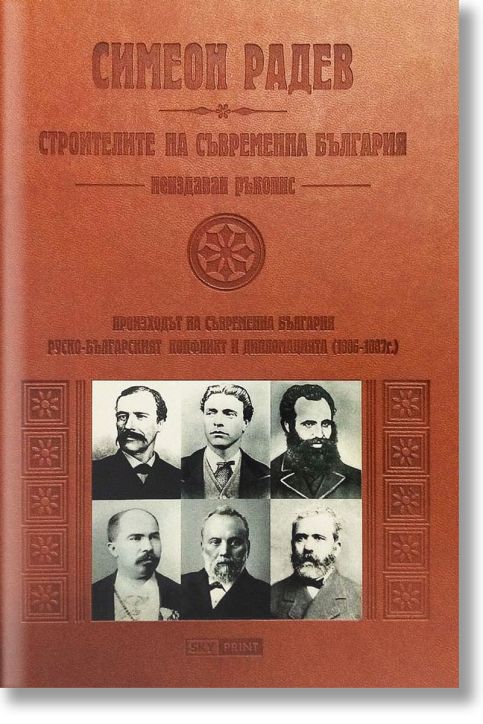 Дипломатическа история на Освобождението на България - неиздаван ръкопис, кожена подвързия