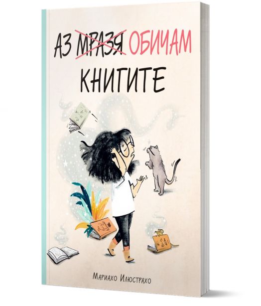 Аз мразя/обичам книгите