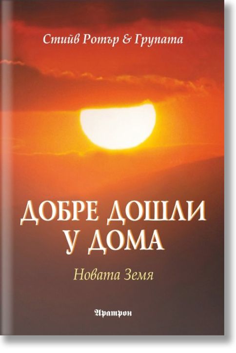 Добре дошли у дома: Новата Земя