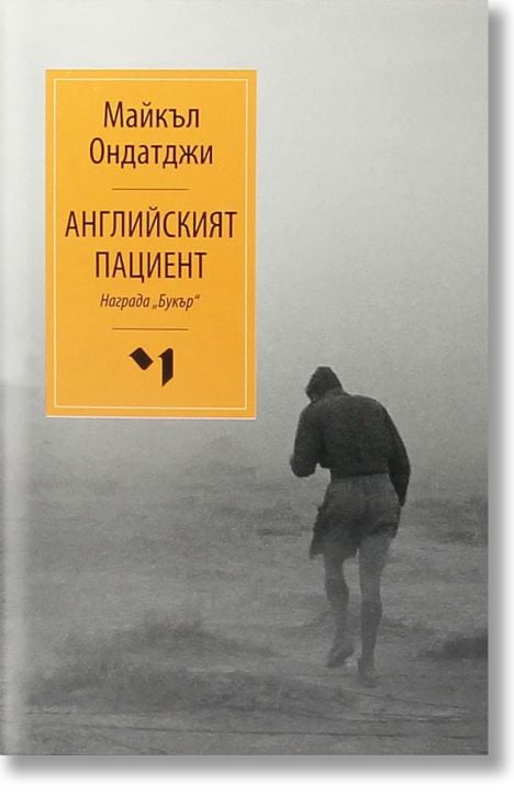 Английският пациент