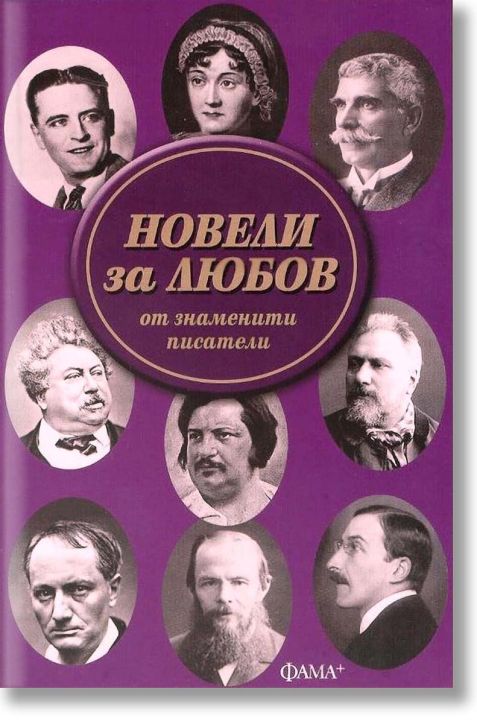 Новели за любов от знаменити писатели