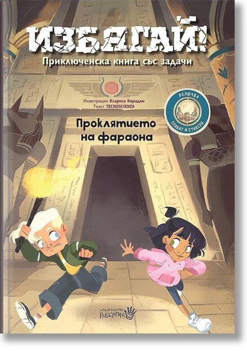 Избягай! Проклятието на фараона