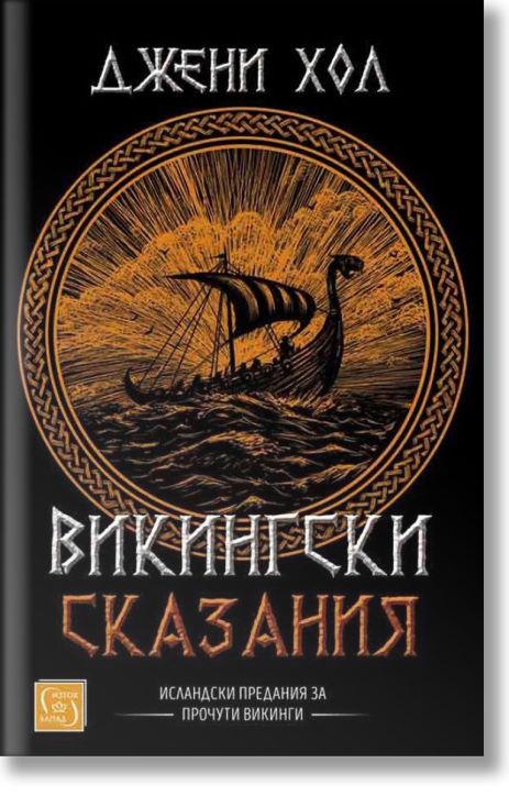 Викингски сказания