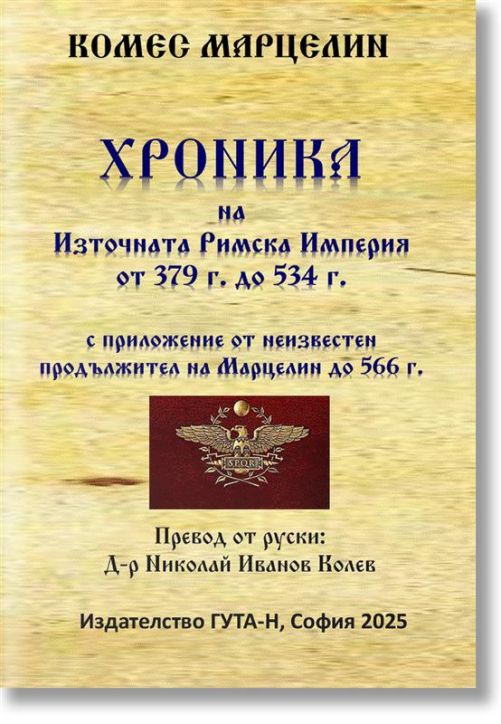 Хроника на Източната Римска Империя от 379 г. до 534 г