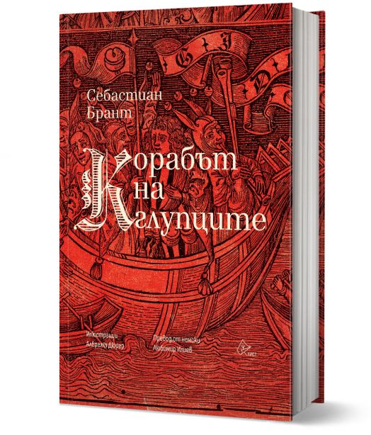 Корабът на глупците