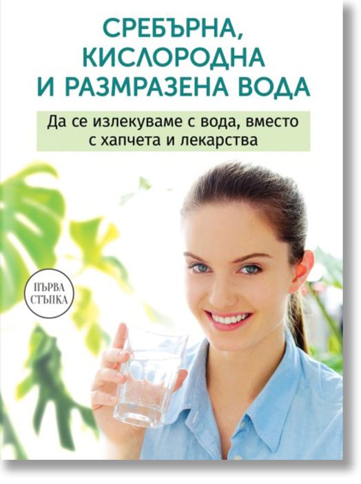 Сребърна, кислородна и размразена вода