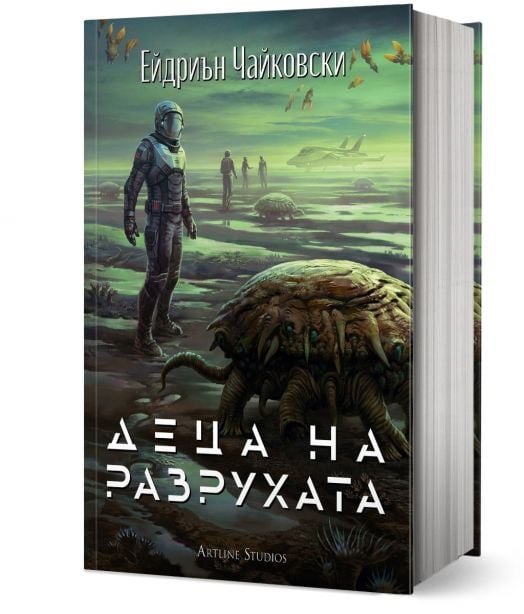 Деца на времето, книга 2: Деца на разрухата