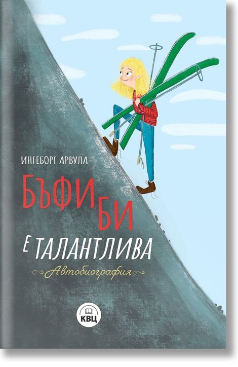 Бъфи Би е талантлива. Автобиография