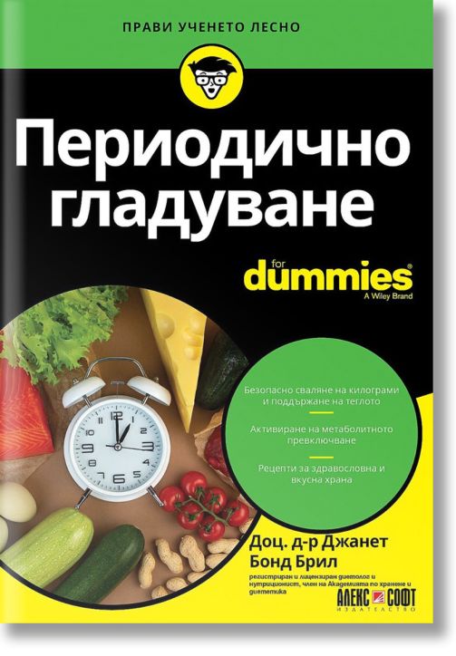 For Dummies: Периодично гладуване