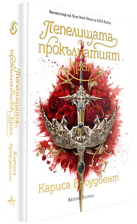 Пепелищата и прокълнатият крал