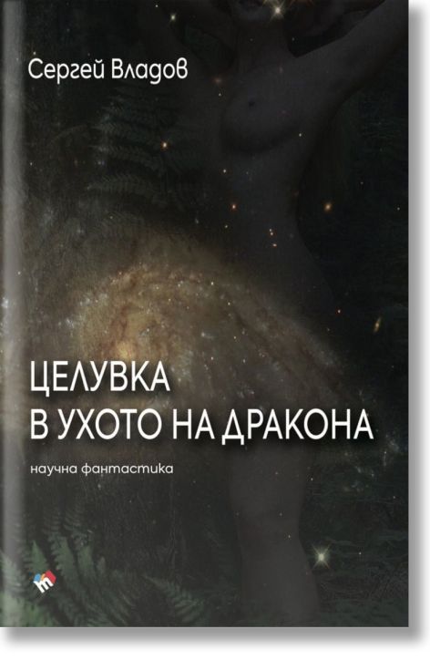 Целувка в ухото на дракона