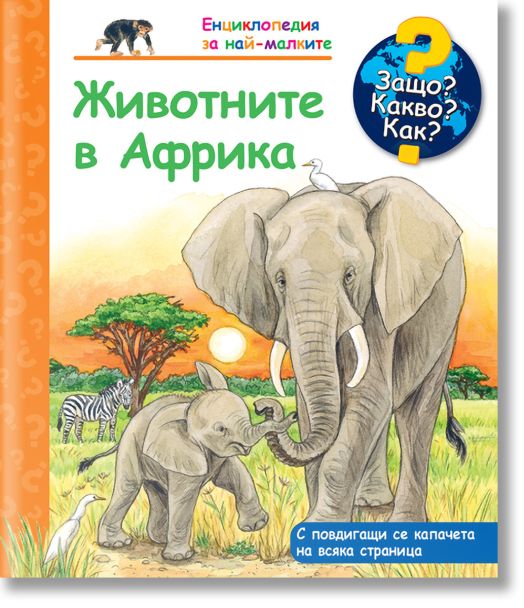 Енциклопедия за най-малките: Животните в Африка