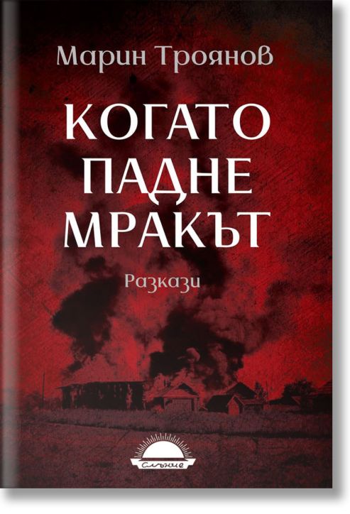Когато падне мракът. Разкази