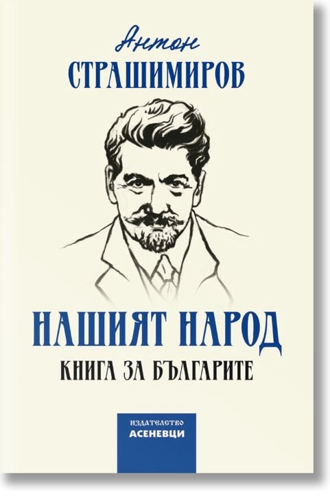 Нашият народ. Kнига за българите
